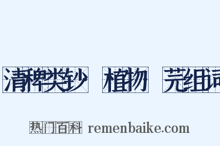 清稗类钞·植物·芫组词是什么意思的图片